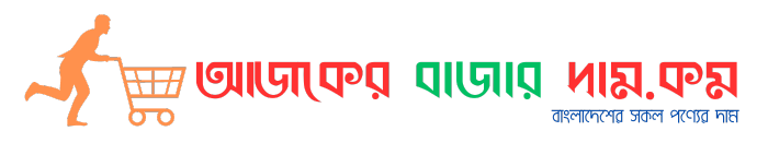 আজকের বাজার  দাম