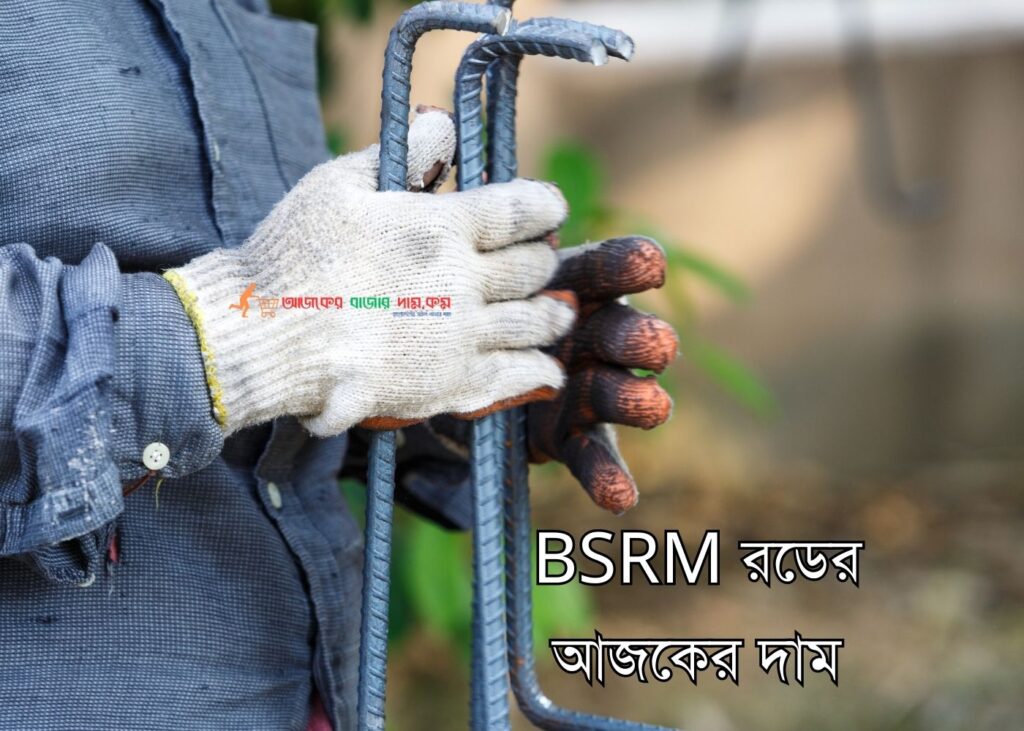 BSRM রডের আজকের দাম