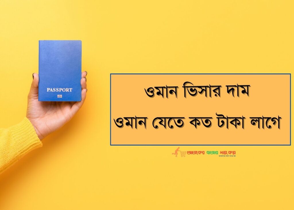 বাংলাদেশ থেকে ওমান যেতে কত টাকা লাগে ?। ওমান ভিসার দাম কত?