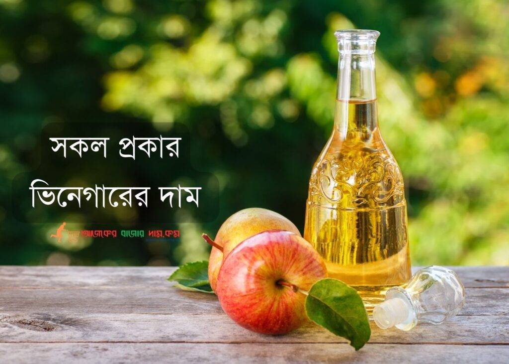 ভিনেগারের দাম কত? । আপেল সিডার ভিনেগার এর দাম কত?