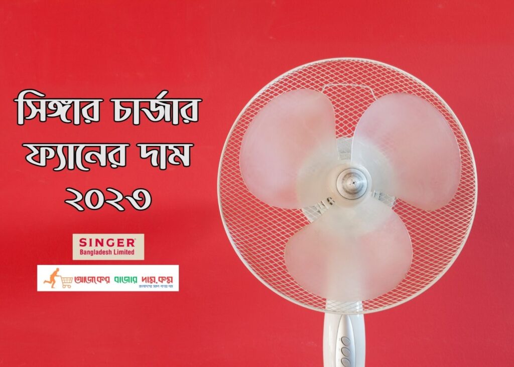 সিঙ্গার চার্জার ফ্যানের দাম