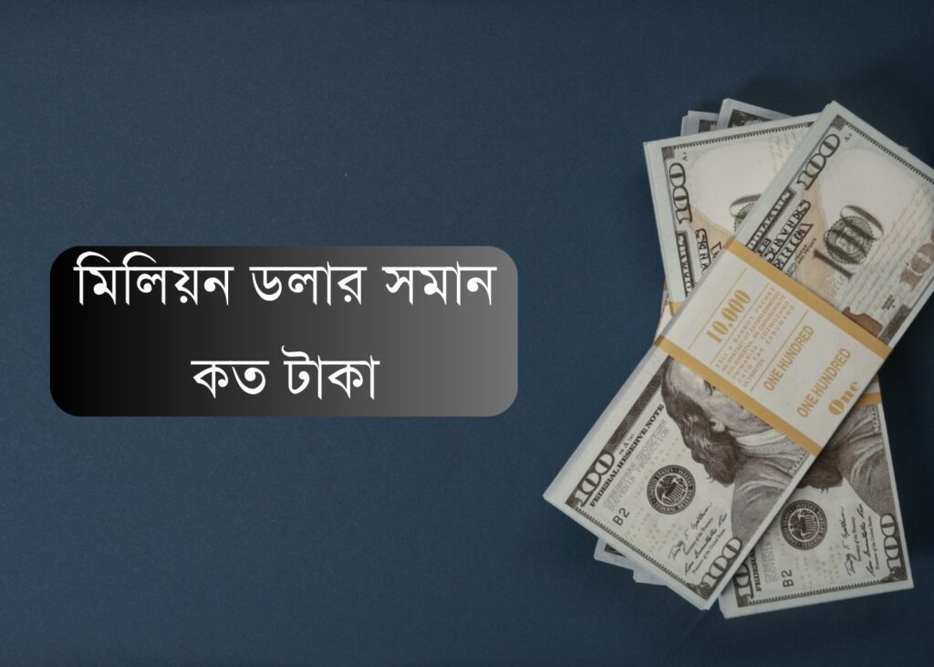 ১ মিলিয়ন ডলার সমান কত টাকা